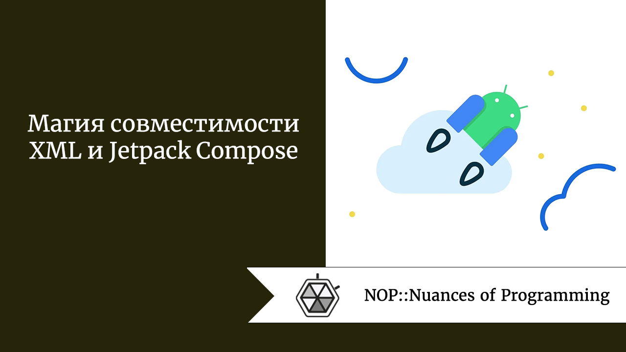 Магия совместимости XML и Jetpack Compose